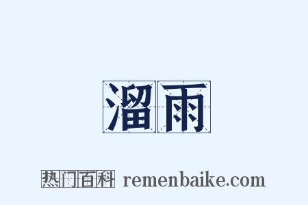 溜雨是什么意思的图片